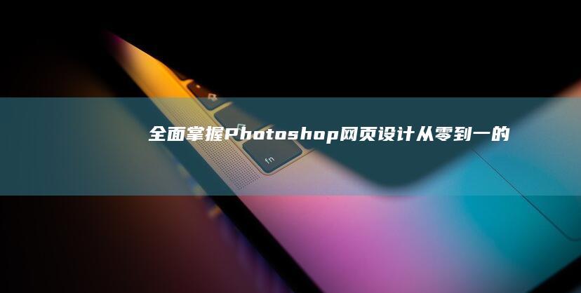 全面掌握Photoshop网页设计从零到一的实战教程