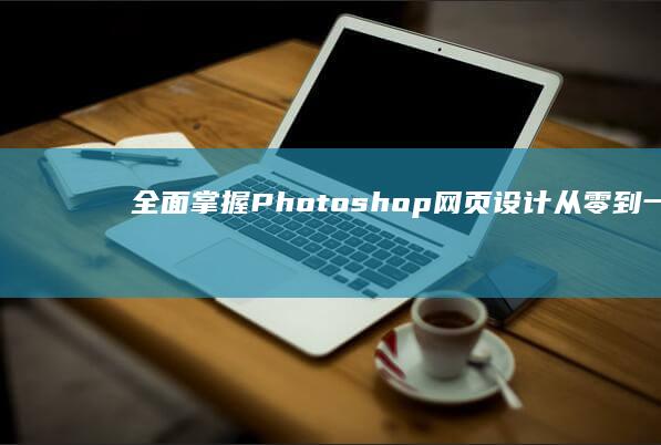 全面掌握Photoshop网页设计从零到一的实战教程